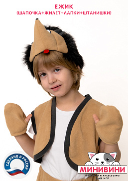 Ёжик (шапочка + жилет + лапки + штанишки с хвостиком) – портал поставщиков НСППО - 5